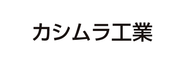 カシムラ工業