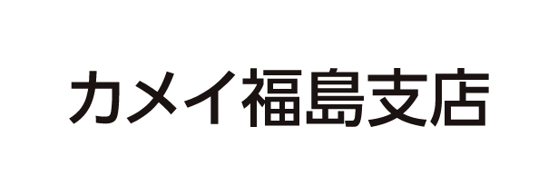 カメイ福島支店