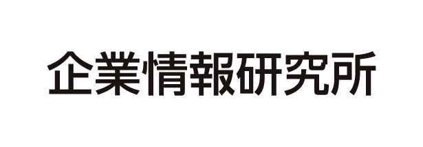 企業情報研究所