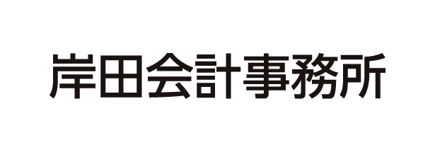 岸田会計事務所