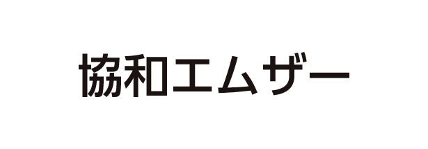 協和エムザー