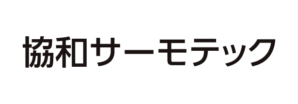 協和サーモテック