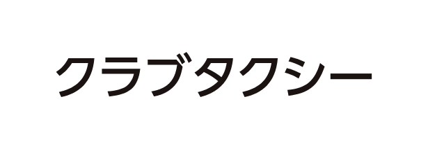 クラブタクシー