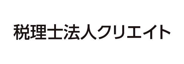 税理士法人クリエイト