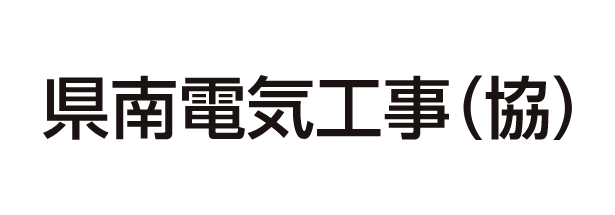 県南電気工事（協）