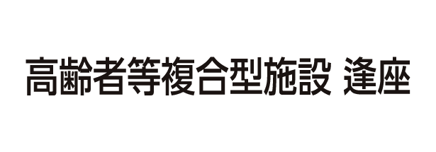 高齢者等複合型施設　逢座