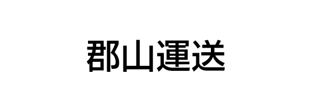 郡山運送