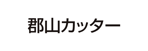 郡山カッター