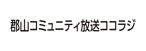 郡山コミュニティ放送　ココラジ