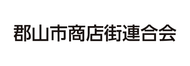 郡山市商店街連合会