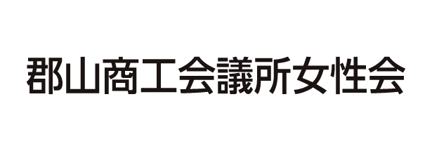 郡山商工会議所女性会