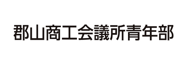 郡山商工会議所青年部