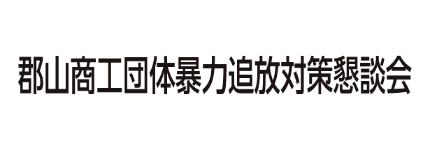 郡山商工団体暴力追放対策懇談会