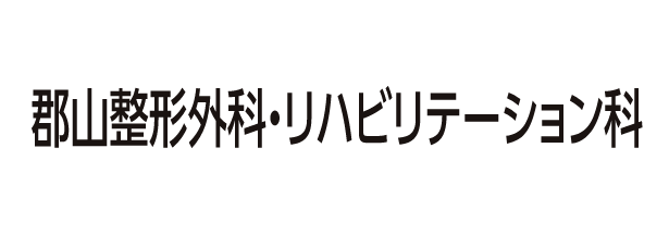 郡山整形外科・リハビリテーション科