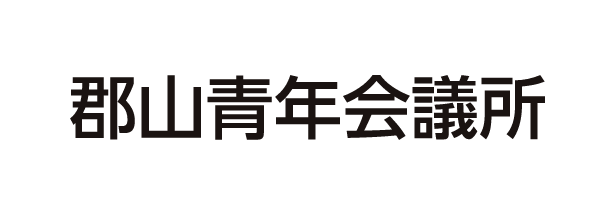 郡山青年会議所