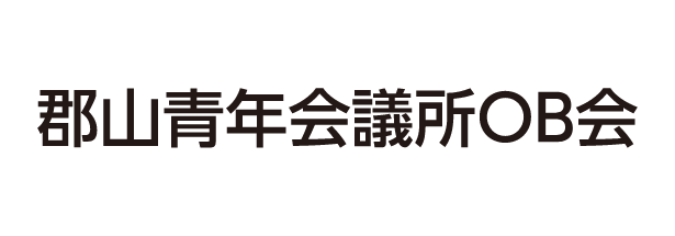 郡山青年会議所ＯＢ会