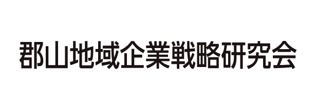 郡山地域企業戦略研究会