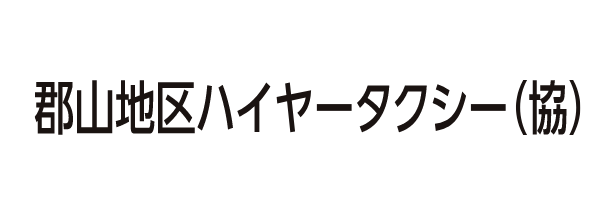 郡山地区ハイヤータクシー（協）