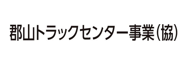 郡山トラックセンター事業