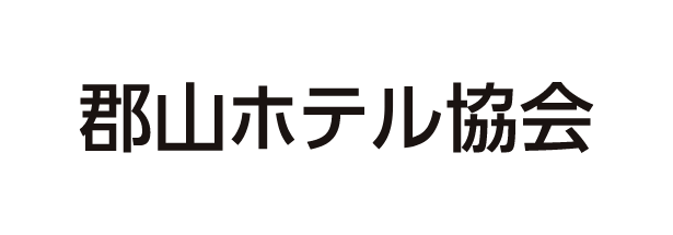 郡山ホテル協会