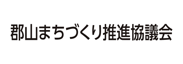 郡山まちづくり推進協議会