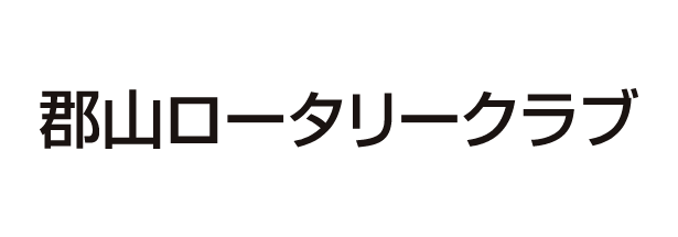 郡山ロータリークラブ