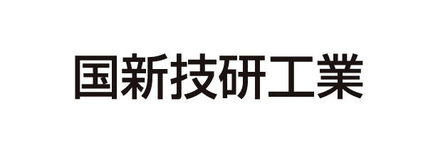 国新技研工業