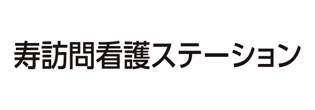 寿訪問介護ステーション