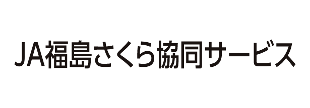 ＪＡ福島さくら協同サービス