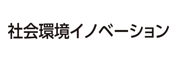 社会環境イノベーション