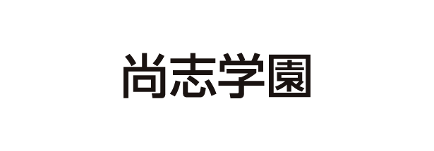 尚志学園