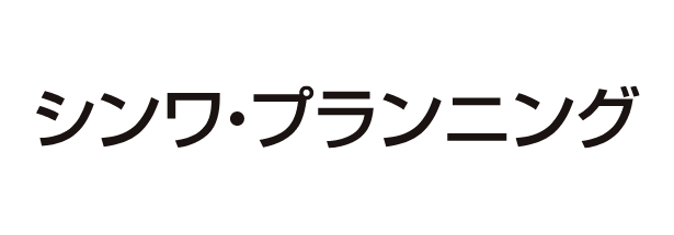 シンワ・プランニング