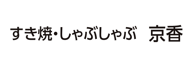 すき焼・しゃぶしゃぶ　京香