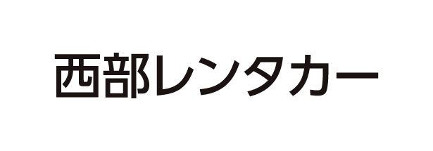 西部レンタカー