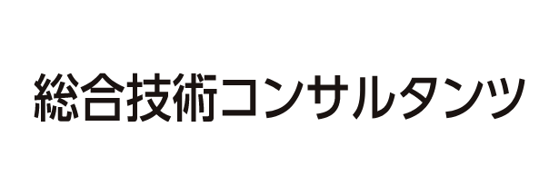 総合技術コンサルタンツ