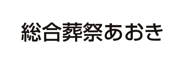 総合葬祭あおき