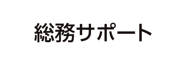 総務サポート