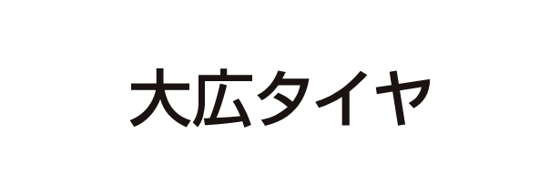 大広タイヤ