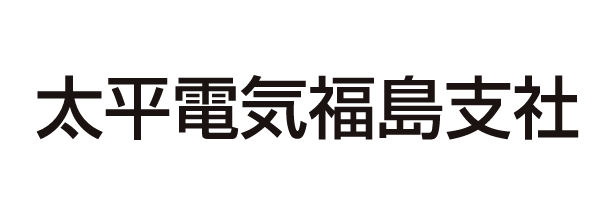 太平電気福島支社