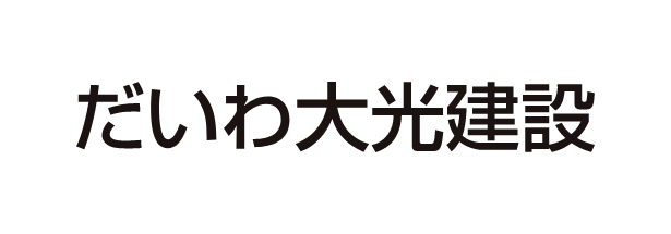 だいわ大光建設