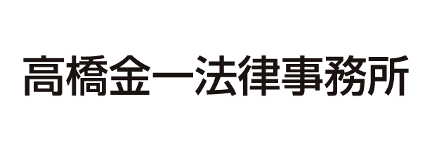 高橋金一法律事務所