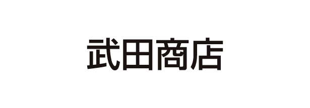 武田商店