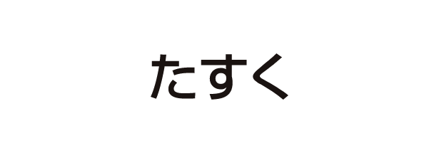 たすく