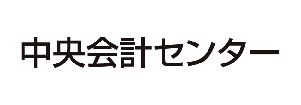 中央会計センター