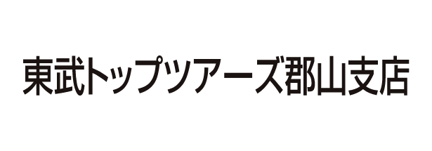 東武トップツアーズ（株）郡山支店