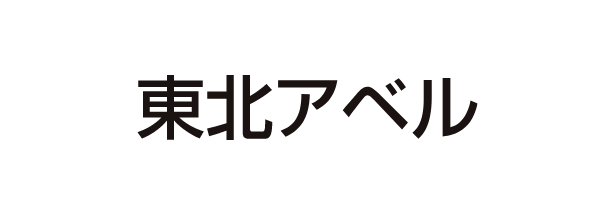 東北アベル