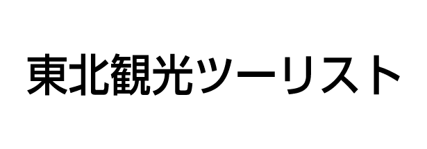 東北観光ツーリスト