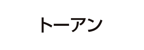 トーアン