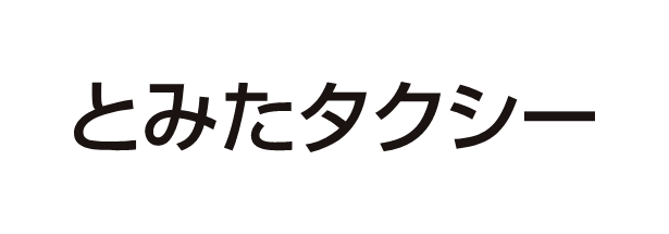 とみたタクシー