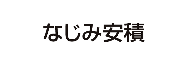 なじみ安積